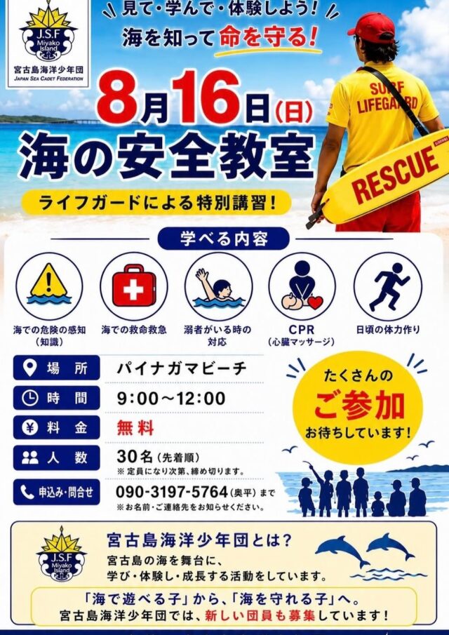 宮古島海洋少年団『海の安全教室』開催！