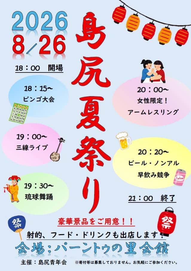 「島尻夏祭り2026」開催！