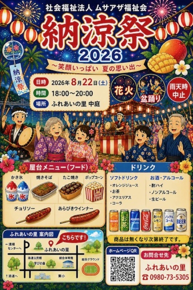 社会福祉法人ムサアザ福祉会『納涼祭2026』開催！