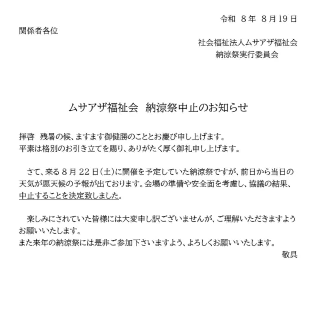 納涼祭 中止のお知らせ