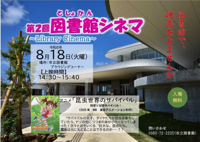 宮古島市立図書館「第2回 図書館シネマ〜Library Cinema〜」開催！