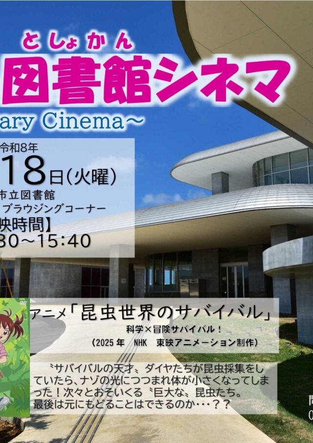 宮古島市立図書館「第2回 図書館シネマ〜Library Cinema〜」開催！