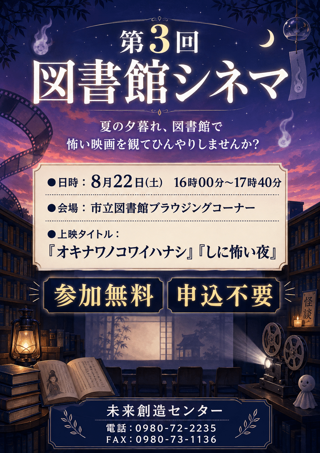宮古島市立図書館「第3回 図書館シネマ〜オキナワノコワイハナシ〜」開催！