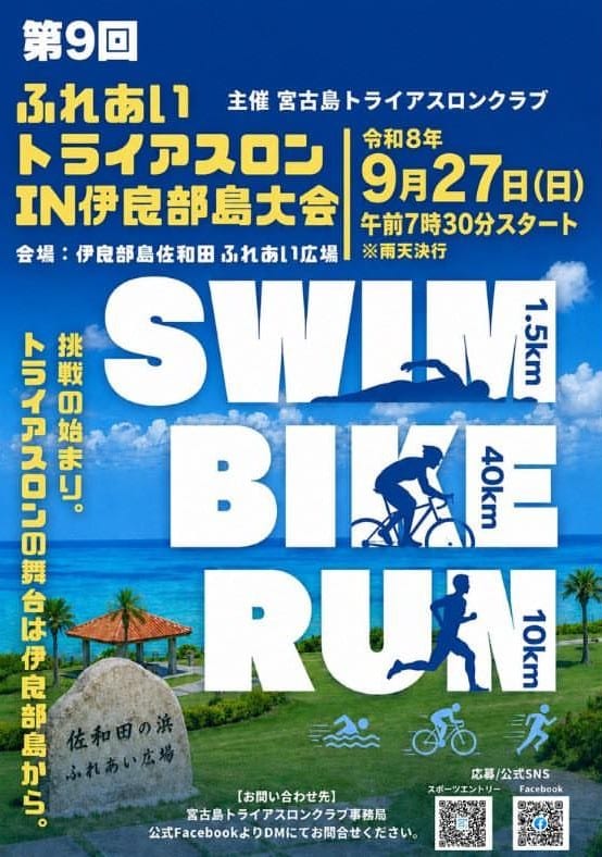 第9回 ふれあいトライアスロン in 伊良部島大会