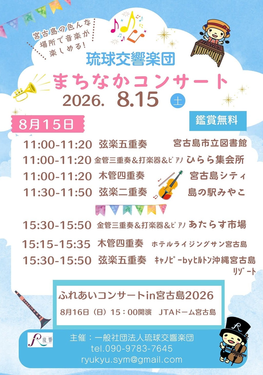 琉球交響楽団『まちなかコンサート in 宮古島 2026』開催♪