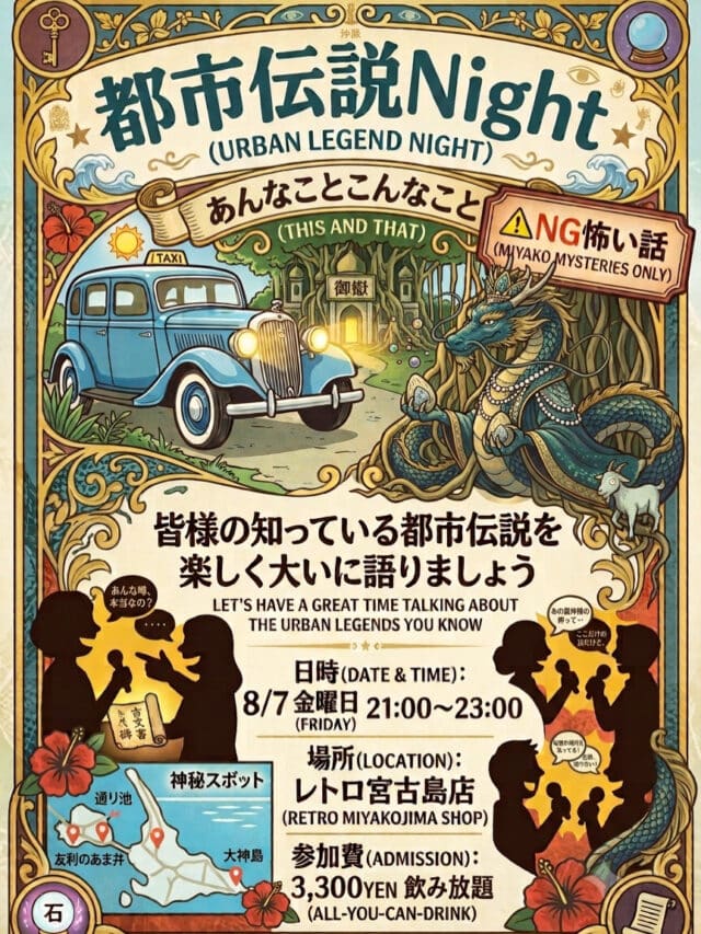 富士見横丁レトロ宮古島店『都市伝説Night』開催！