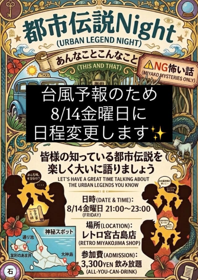 富士見横丁レトロ宮古島店『都市伝説Night』開催！