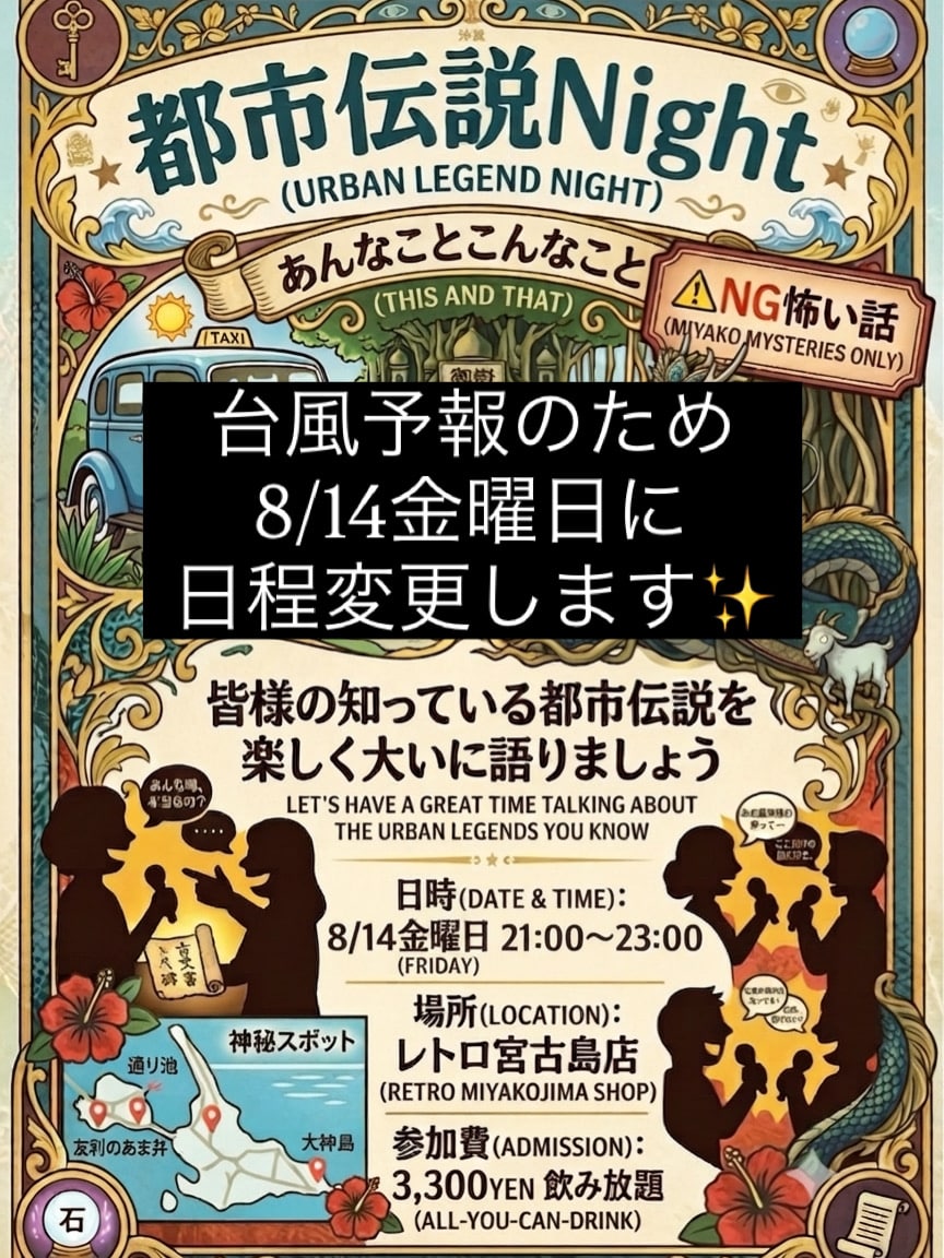 富士見横丁レトロ宮古島店『都市伝説Night』開催！