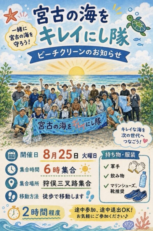 宮古の海をキレイにし隊『ビーチクリーン 8/25』開催