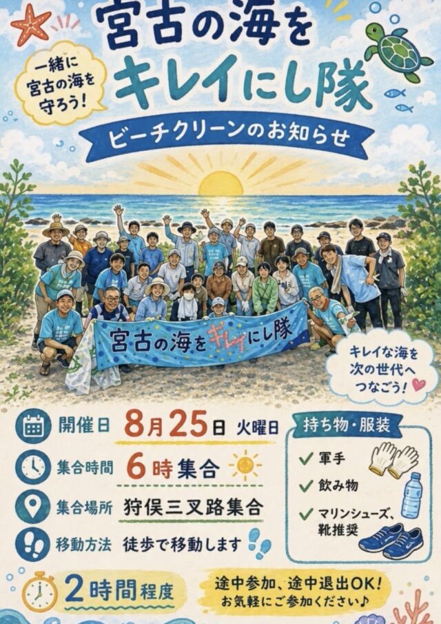 宮古の海をキレイにし隊『ビーチクリーン 8/25』開催
