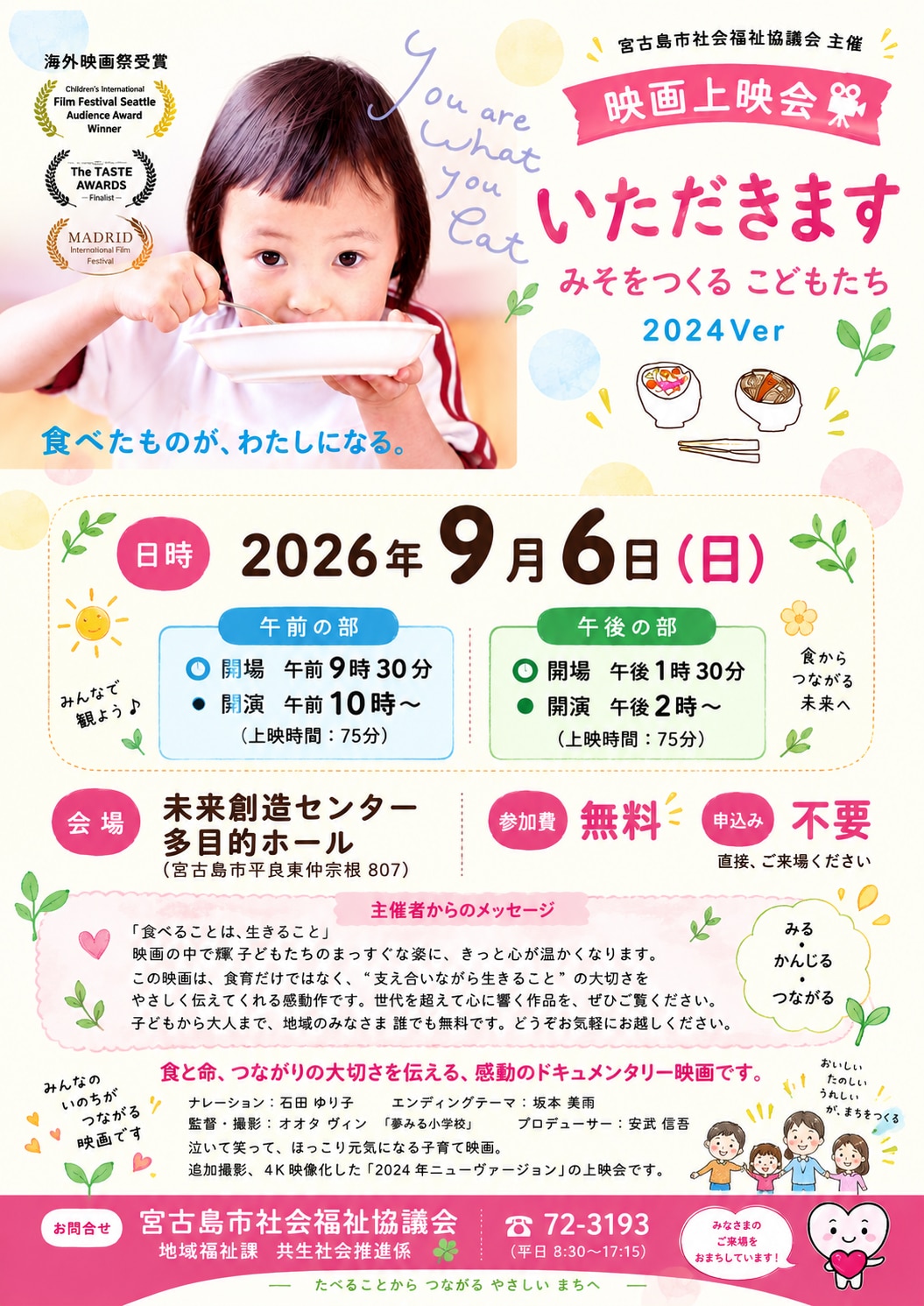 映画上映会『いただきます - みそをつくるこどもたち 2024Ver -』