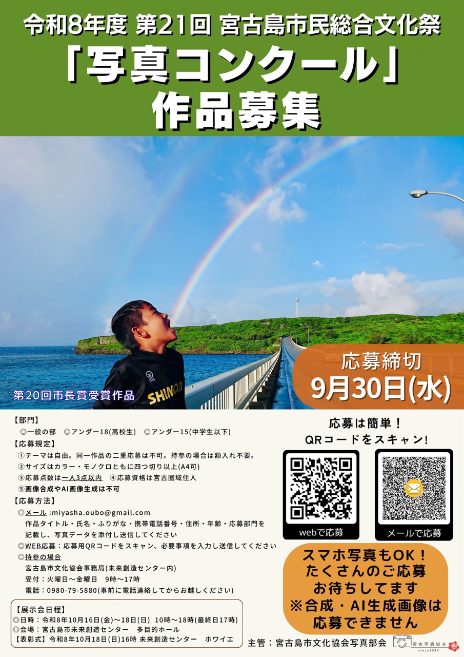 第21回 宮古島市民総合文化祭『写真コンクール』作品募集
