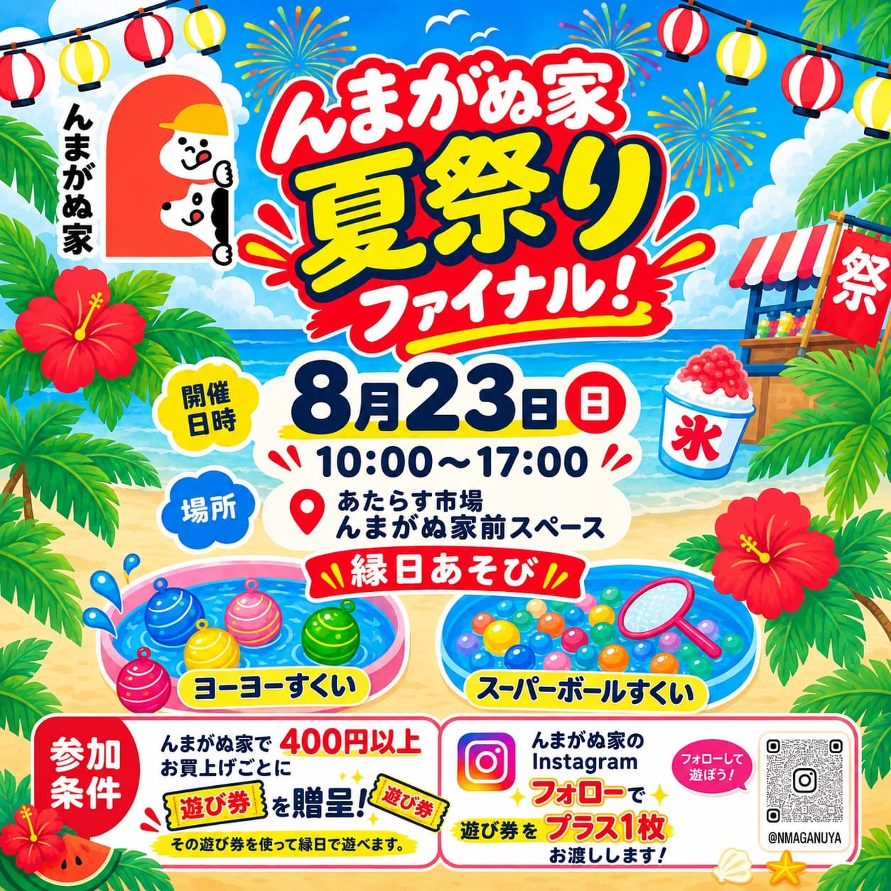 沖縄伝統焼菓子 ぽーぽーのお店 んまがぬ家『夏祭りファイナル』開催