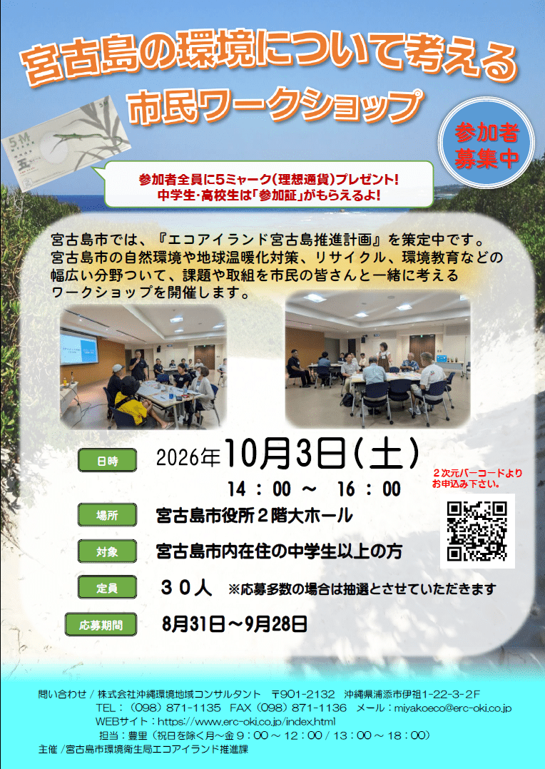 宮古島の未来をみんなで考える！「環境について考える市民ワークショップ」