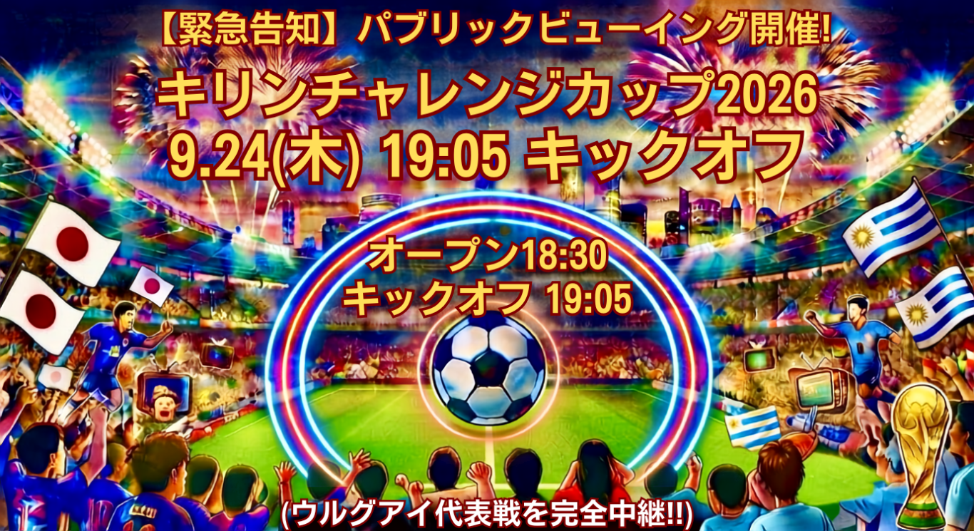 富士見横丁レトロ宮古島店『キリンチャレンジカップ2026 パブリックビューイング』開催