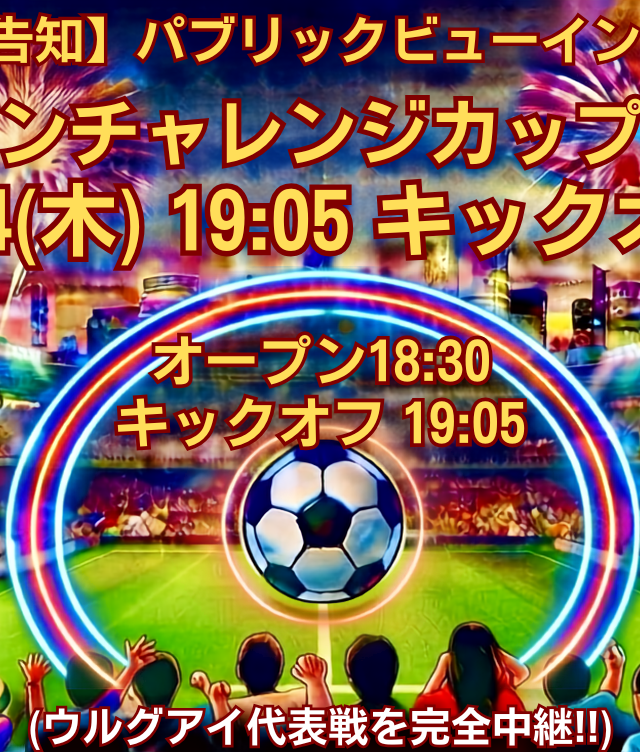 富士見横丁レトロ宮古島店『キリンチャレンジカップ2026 パブリックビューイング』開催