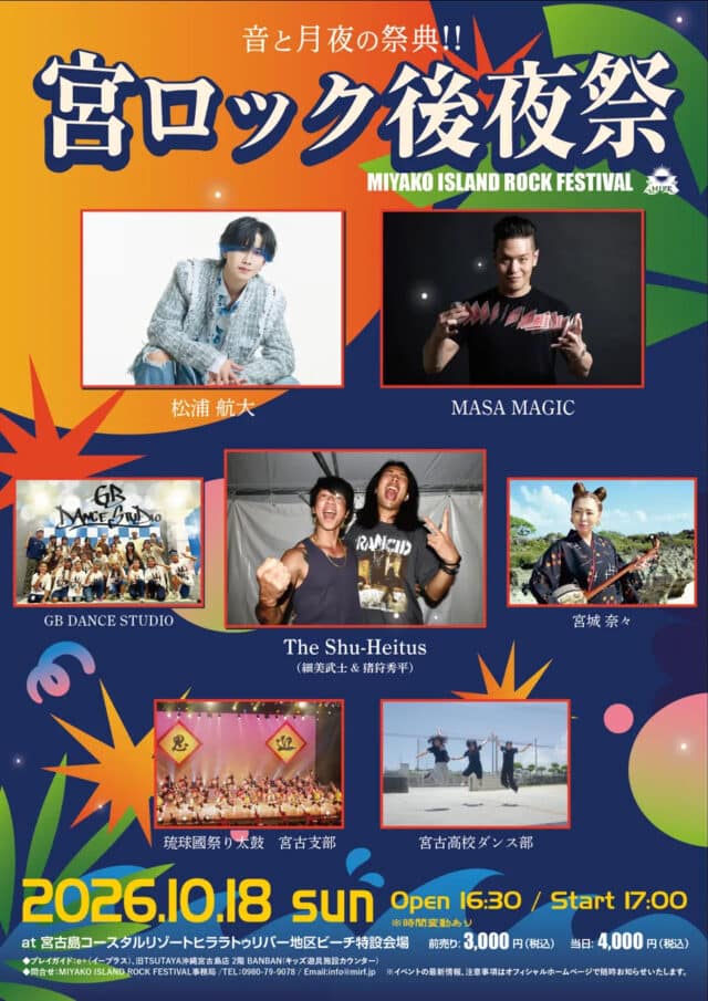 『宮ロック2026後夜祭～音と月夜の祭典！！～』
