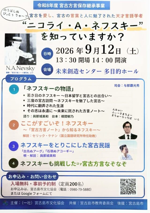 宮古島を愛した天才言語学者「ニコライ・A・ネフスキー」を知っていますか？
