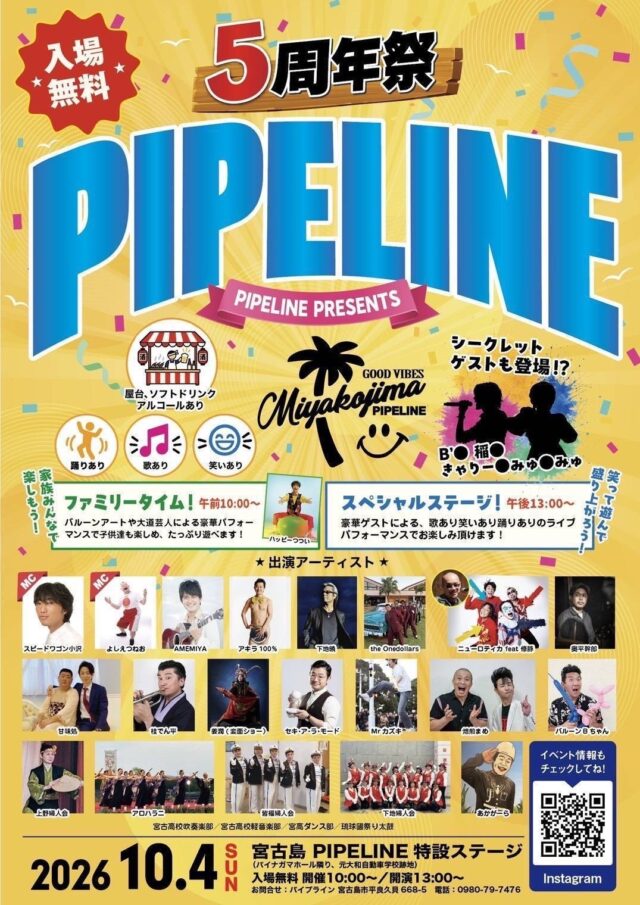 PIPELINE PRESENTS『5th ANNIVERSARY』開催！
