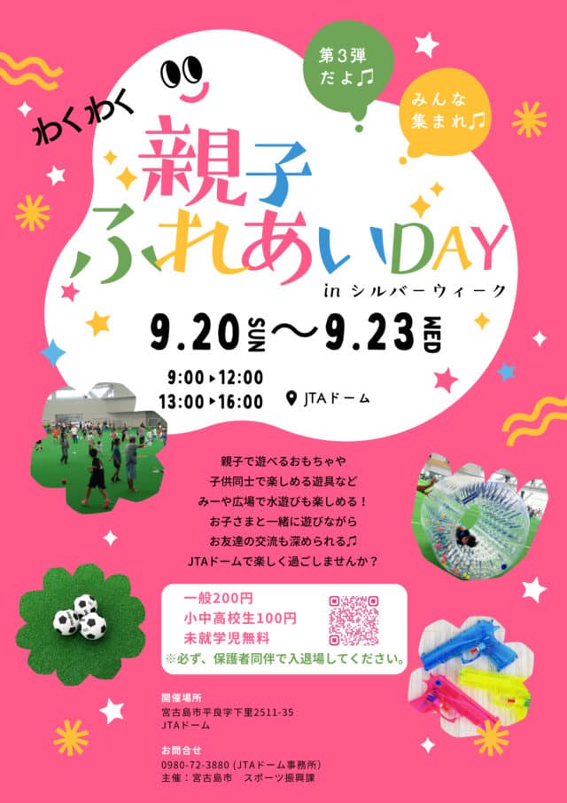 第3回 JTAドーム「親子ふれあいDAY in シルバーウイーク」開催！