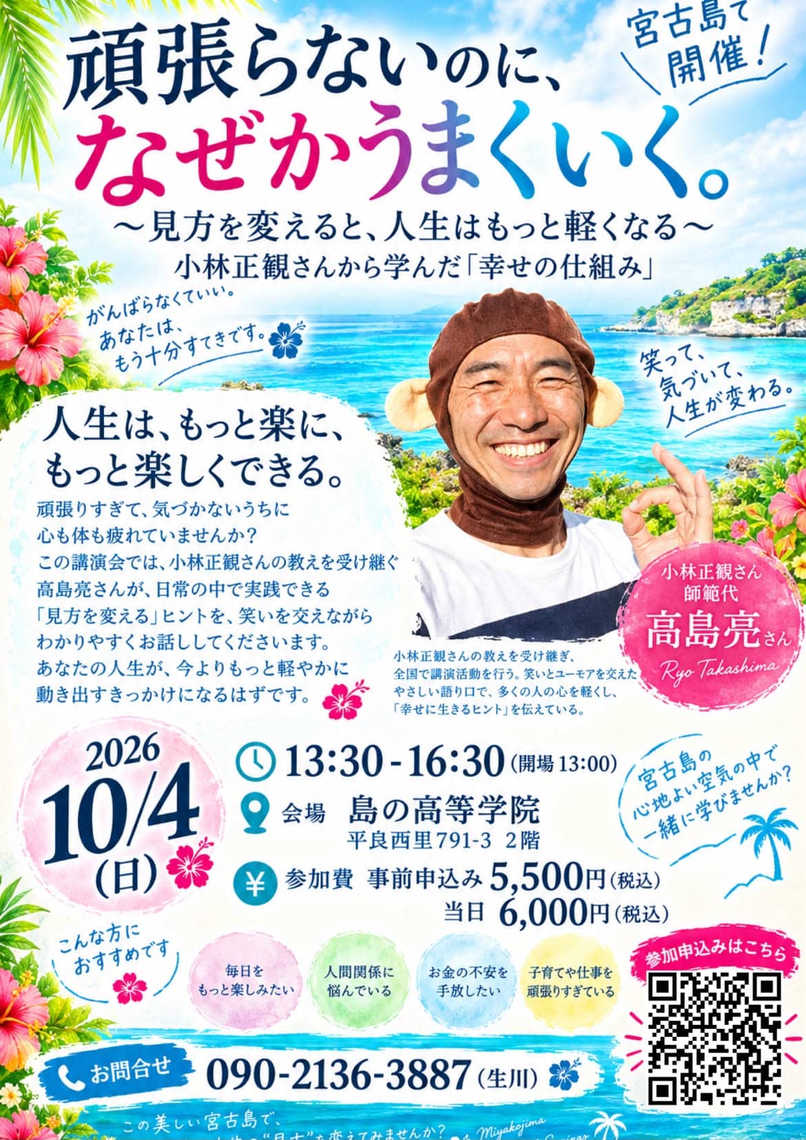 高島亮さん講演会 in 宮古島『頑張らないのに、なぜかうまくいく』