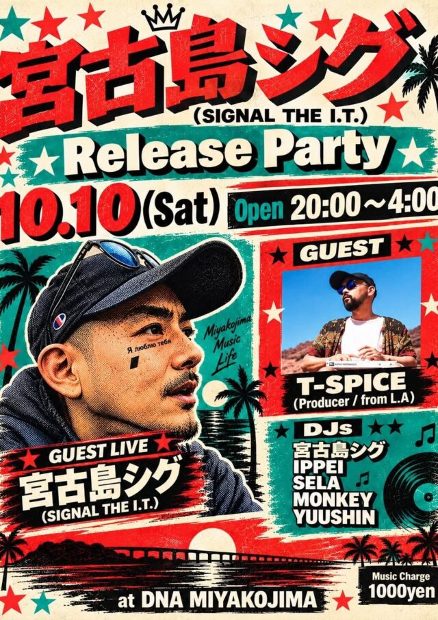 宮古島シグ『Release Party』開催♪
