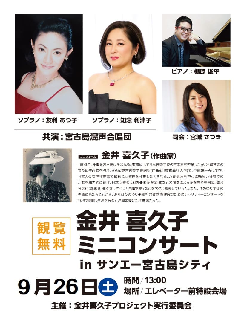 サンエー宮古島シティ『金井喜久子 ミニコンサート』開催！