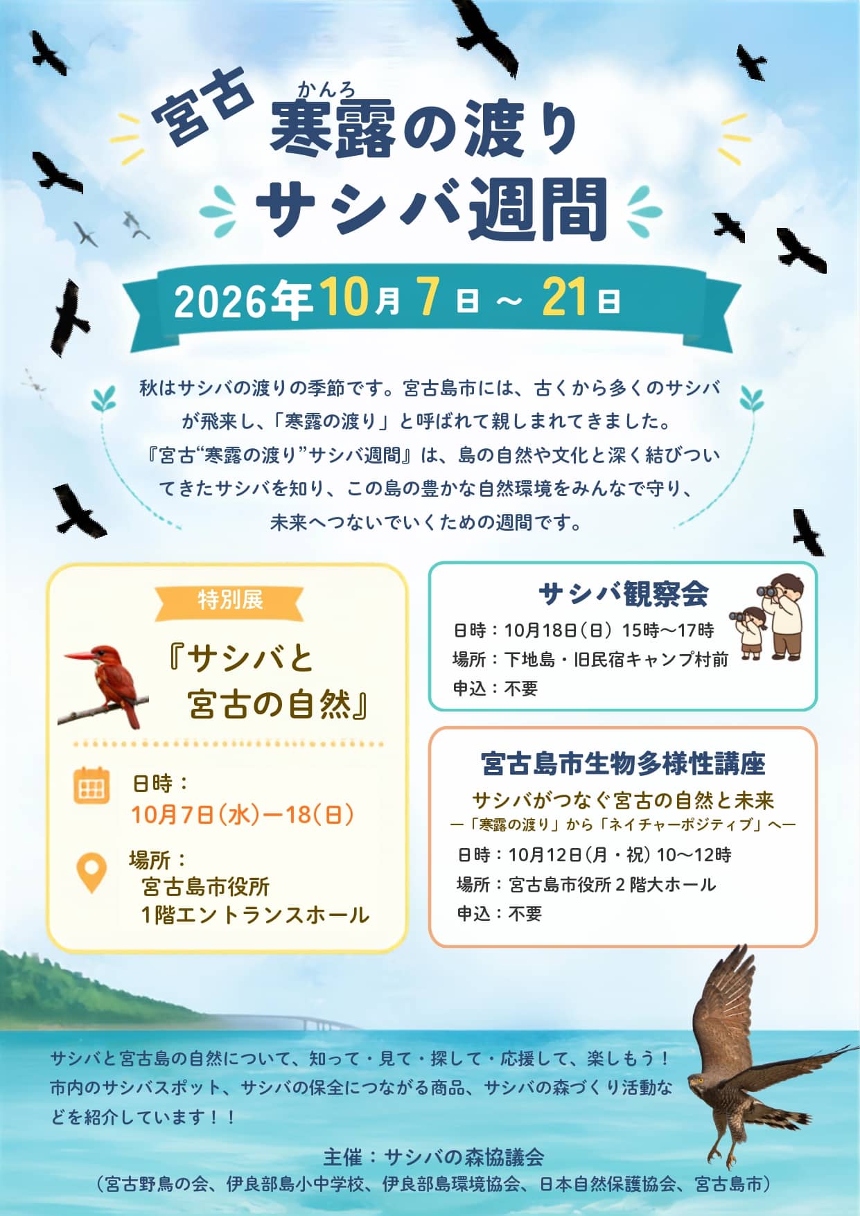 宮古島で楽しむ「サシバ週間」
