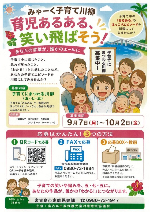 宮古島市「みゃーく子育て川柳2026」作品募集！