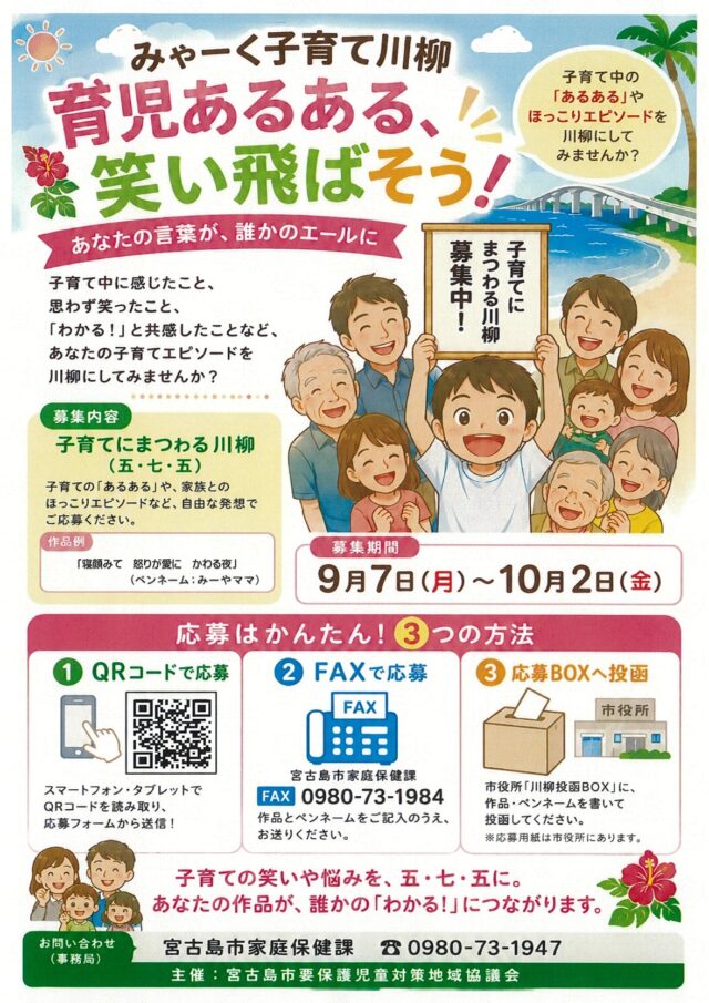宮古島市「みゃーく子育て川柳2026」作品募集！