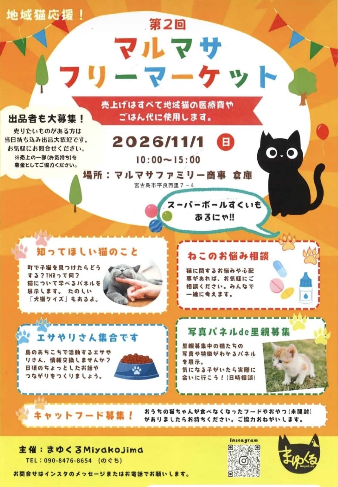 地域猫応援！『第2回 マルマサ フリーマーケット』開催