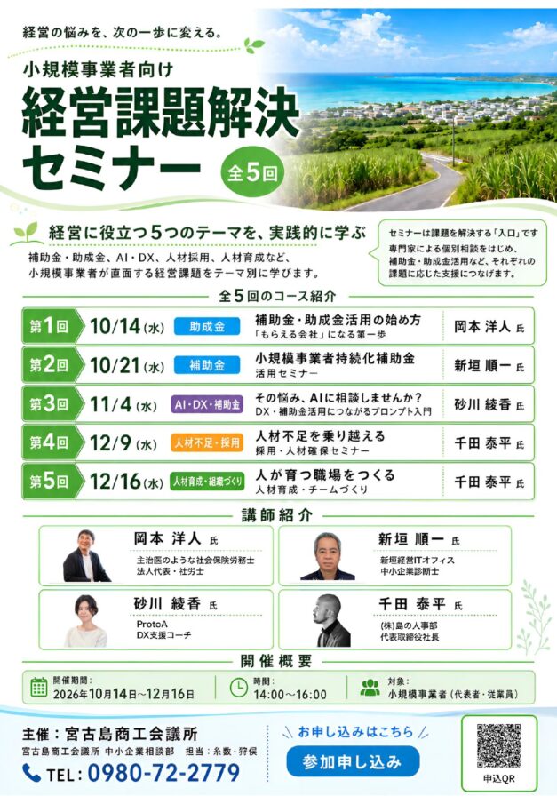 宮古島商工会議所 小規模事業者向け「経営課題解決セミナー」（全5回）