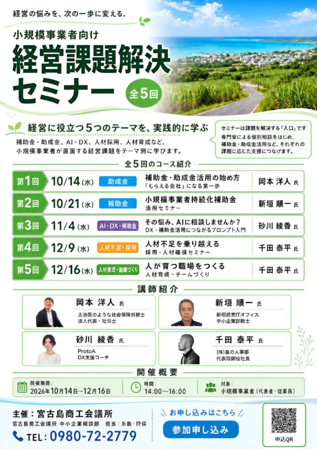 宮古島商工会議所 小規模事業者向け「経営課題解決セミナー」（全5回）