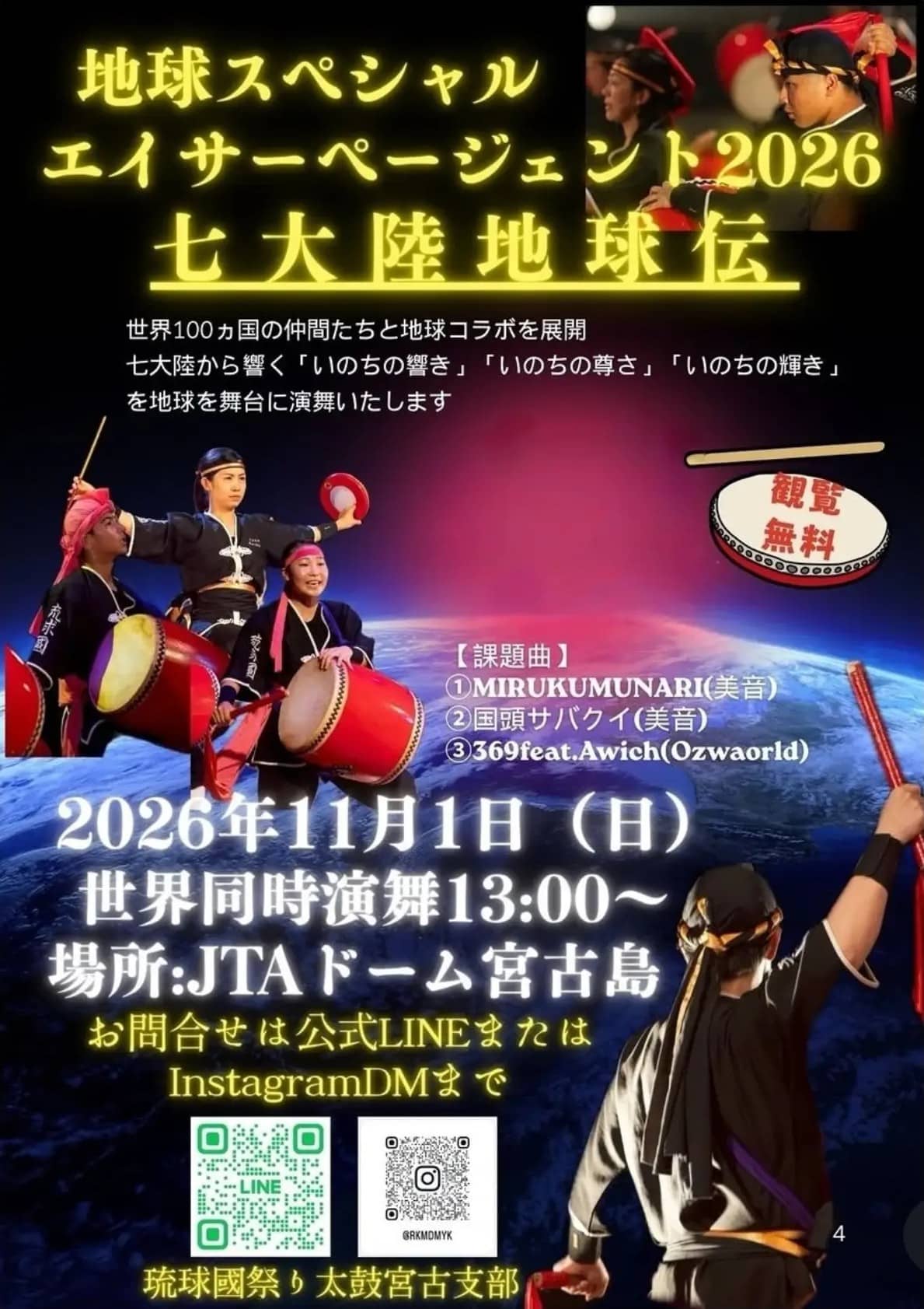 地球を舞台にエイサーが響く！『エイサーページェント2026』