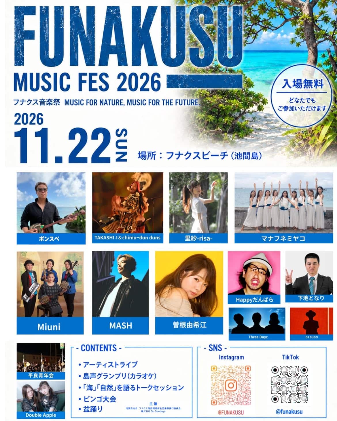 池間島『FUNAKUSU MUSIC FES 2026』開催