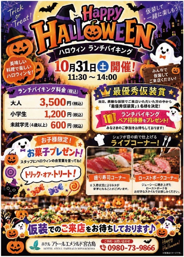 ホテル アトールエメラルド宮古島『Happy HALLOWEEN ランチバイキング』開催！