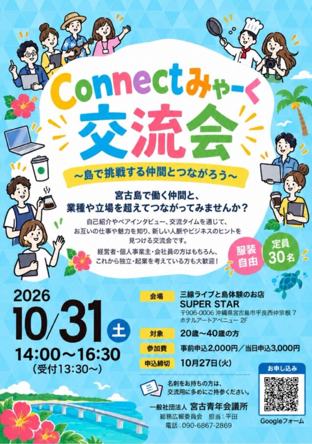 島で挑戦する仲間とつながろう！「Connectみゃーく 交流会」開催