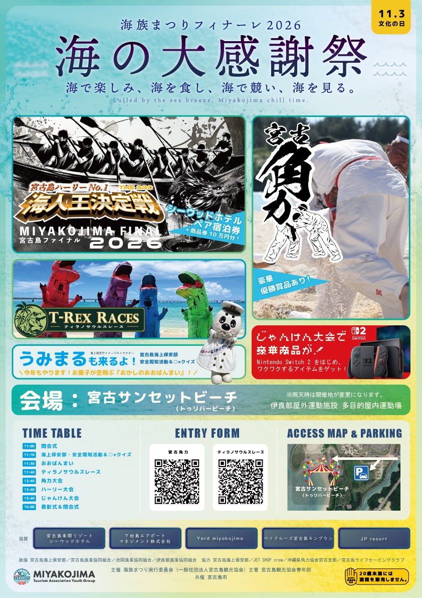 『海族まつりフィナーレ2026～海の大感謝祭～』開催！