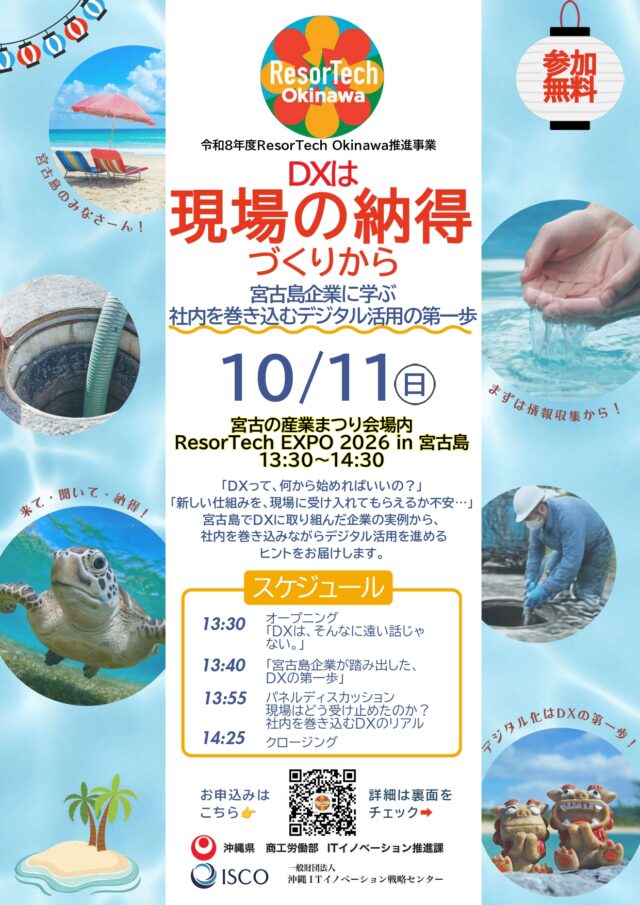 【沖縄県主催】ResorTech OkinawaDXセミナー『DXは現場の納得づくりから』