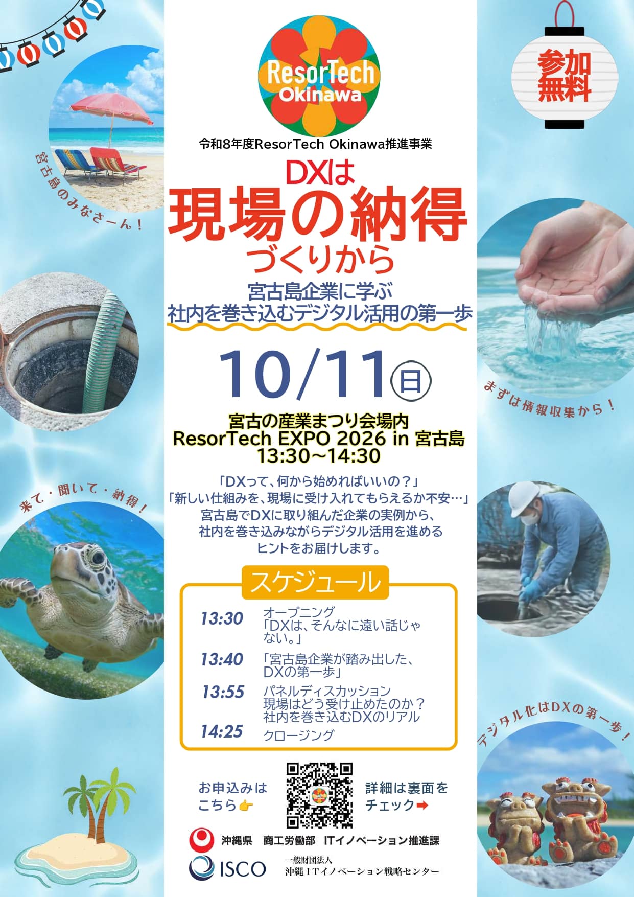 【沖縄県主催】ResorTech OkinawaDXセミナー『DXは現場の納得づくりから』