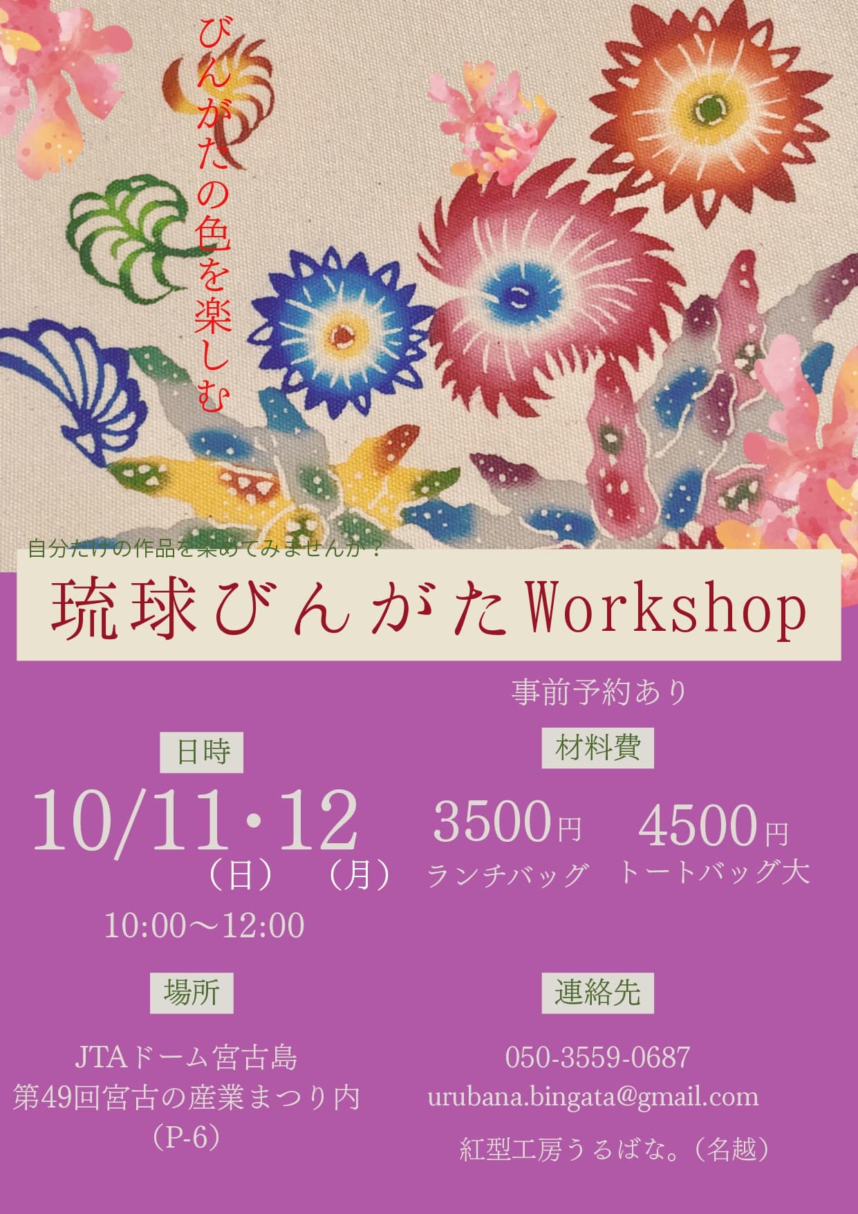紅型工房うるばな。『琉球びんがたワークショップ - 第49回 宮古の産業まつり -』開催！