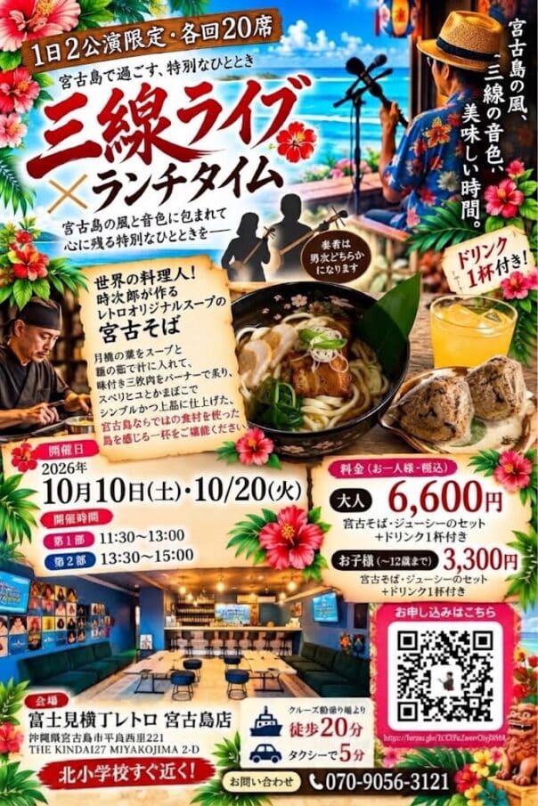 富士見横丁レトロ『三線ライブ＆ランチ』各回20席限定！