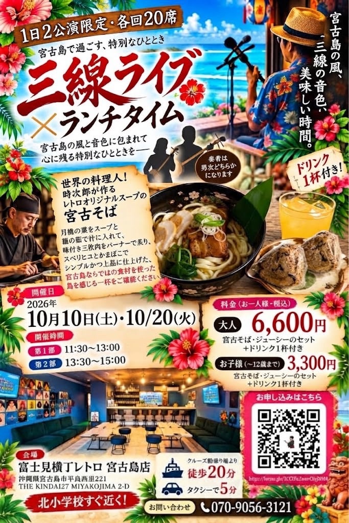富士見横丁レトロ『三線ライブ＆ランチ』各回20席限定！
