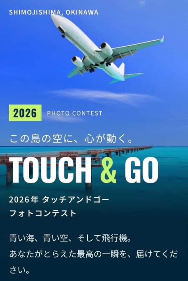下地島の空と飛行機を写真に！『TOUCH & GO フォトコンテスト2026』開催