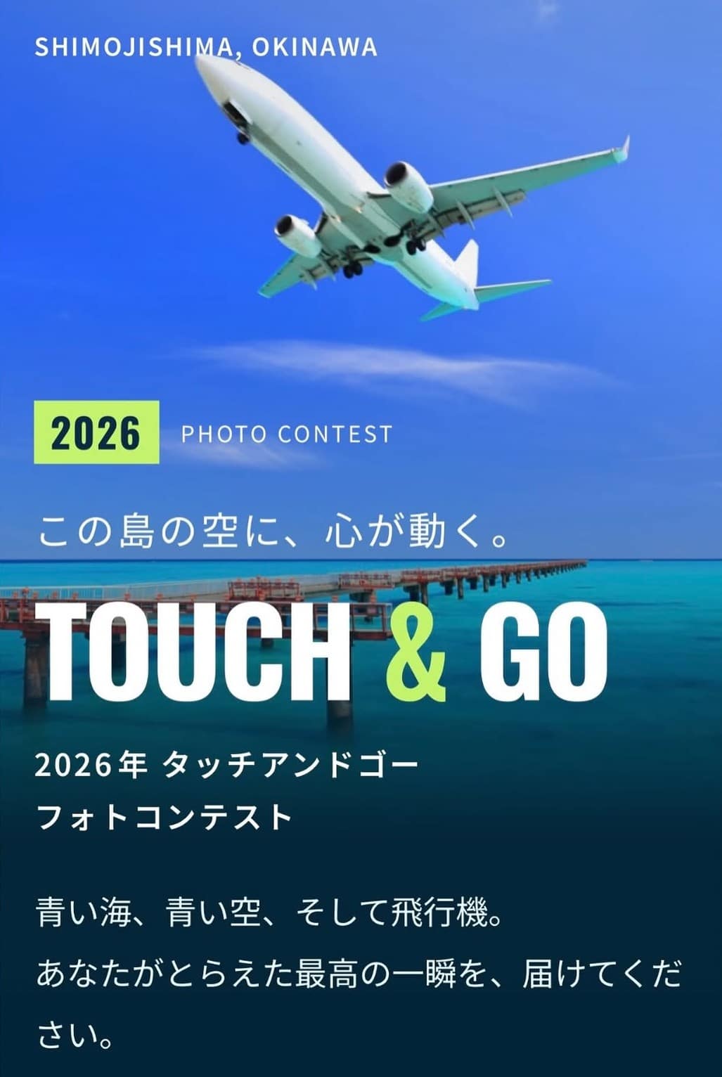 下地島の空と飛行機を写真に！『TOUCH & GO フォトコンテスト2026』開催