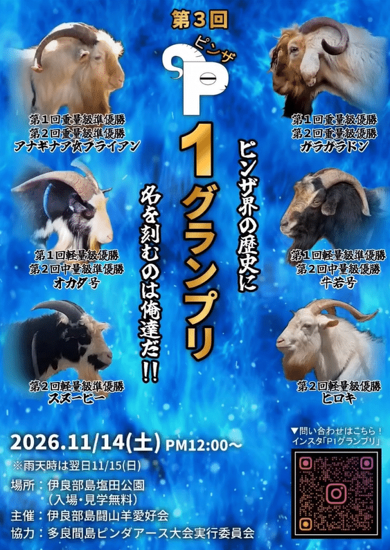 ヤギたちの熱い戦い！「第3回 P1グランプリ2026」～闘山羊（ピンダアース）～
