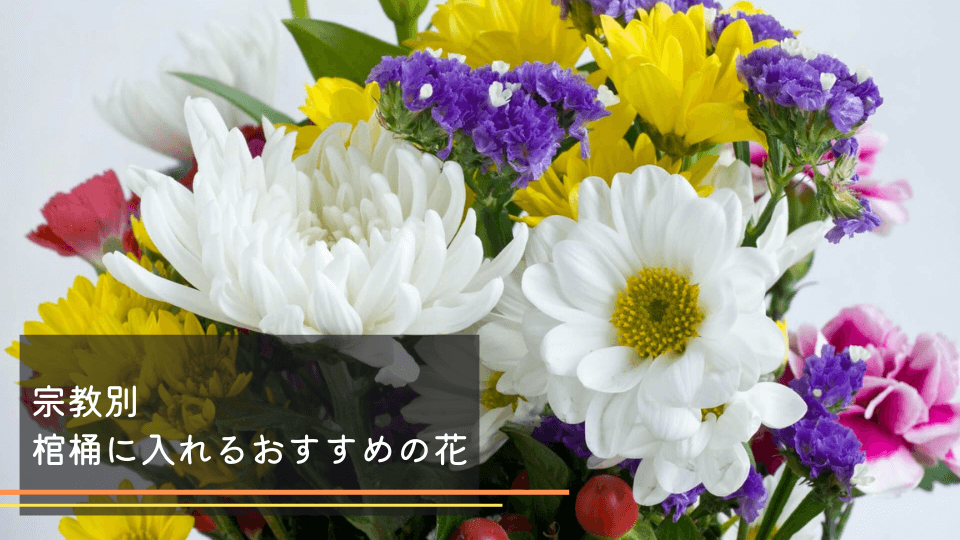 宗教別 棺桶に入れるおすすめの花