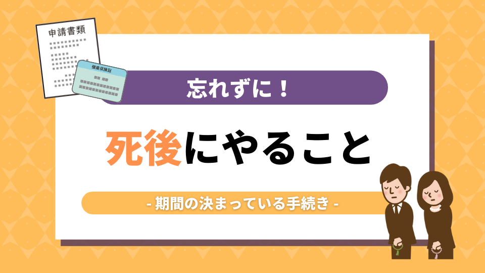 死後に行う手続きまとめ