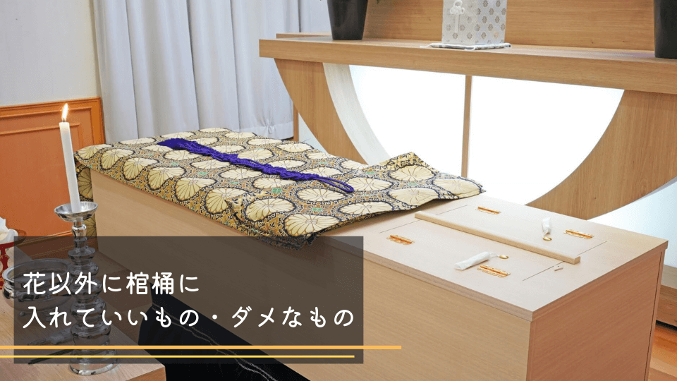 花以外に棺桶に 入れていいもの・ダメなもの