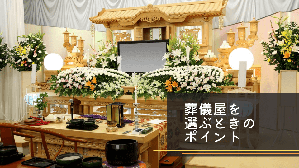 葬儀屋を選ぶときのポイント